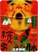 《殺完人要喝白開水》劇本殺復盤解析：兇案迷局真相與兇手指南全解析！