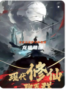 《現(xiàn)代修仙聊天群》劇本殺復(fù)盤解析：仙俠迷局真相與兇手指南全解析！