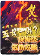 《焚心》劇本殺復盤解析：情感線推理與真兇動機全揭露