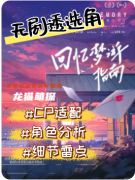 《回憶夢游指南》劇本殺復盤解析：在夢境的迷宮中尋找被篡改的真實