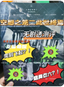 《空想之籠2此世終焉》劇本殺復盤解析：終局真相與隱藏兇手指南全解析！