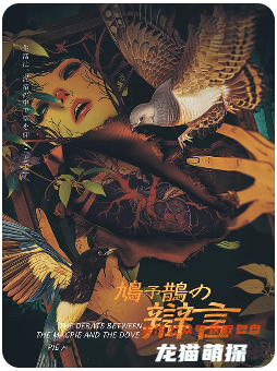 《鳩予鵲的辯言》劇本殺