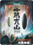 《閻羅帖3十萬(wàn)大山》劇本殺復(fù)盤解析：迷霧重重，十萬(wàn)大山尋真章