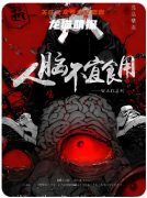 《人腦不宜食用》劇本殺復盤解析：完整線索流程及角色任務答案！