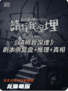 《請將我深埋》劇本殺復盤解析：隱秘迷局與真兇身份全揭露