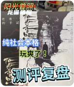《陽光普照》劇本殺復盤解析：機制規則線索任務真相結局揭秘