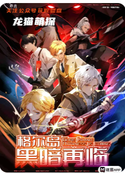格爾島：黑暗再臨