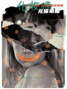 《化妝師》劇本殺復(fù)盤解析:線索答案/任務(wù)結(jié)局/角色陣營(yíng)