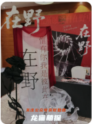 《在野》劇本殺復盤解析：荒野迷局與真兇身份全揭露