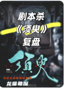 《須臾》劇本殺復盤解答：時間詭計與剎那殺機全解析