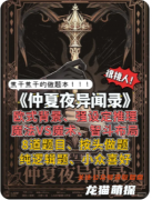 《仲夏夜異聞錄》劇本殺復盤解析：線索答案/任務結局/角色技能