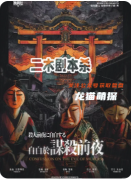 《自白于謀殺前夜》劇本殺復盤解析:線索答案/任務結局/角色陣營