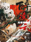 《醉凌云》劇本殺復盤解析：機制規(guī)則/線索答案/真相結局