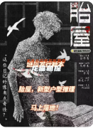 《胎屋》劇本殺復盤解析：線索答案任務結局真相揭秘