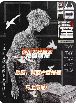 《胎屋》劇本殺