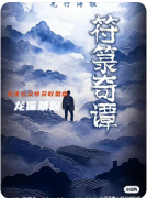 《符箓奇譚》劇本殺復盤解析:角色技能解析/真相揭秘/CP線攻略